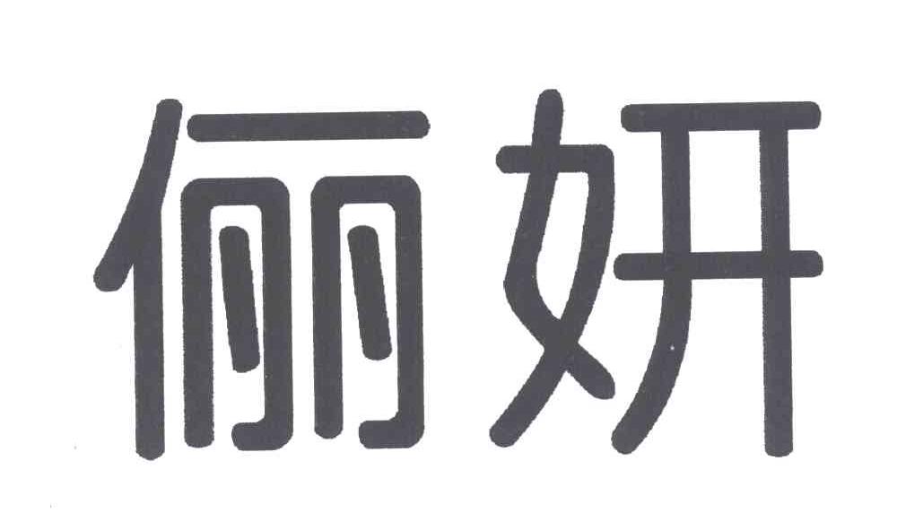 俪妍
