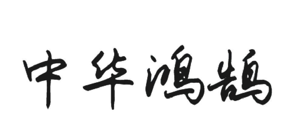 中华鸿鹄