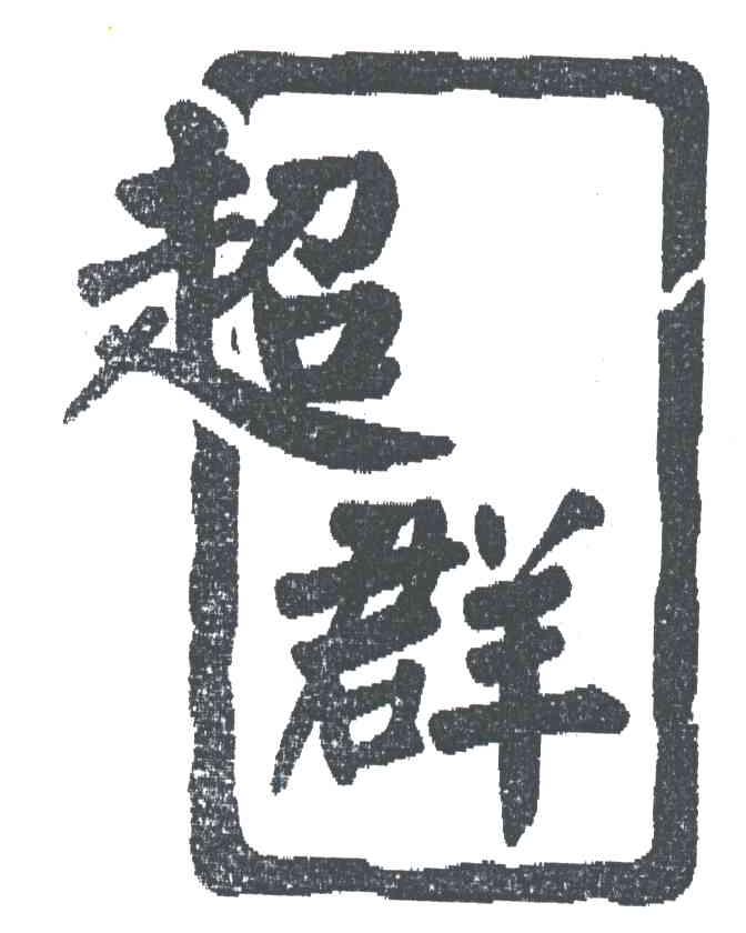 超群