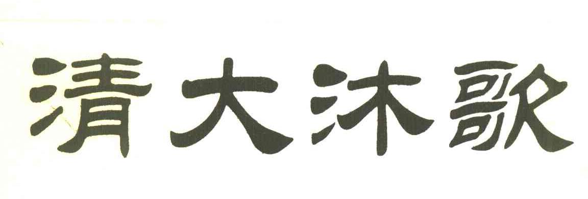 清大沐歌