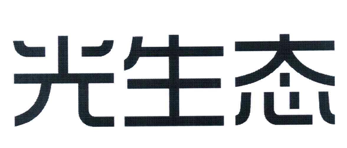 光生态
