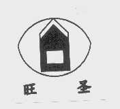 旺圣