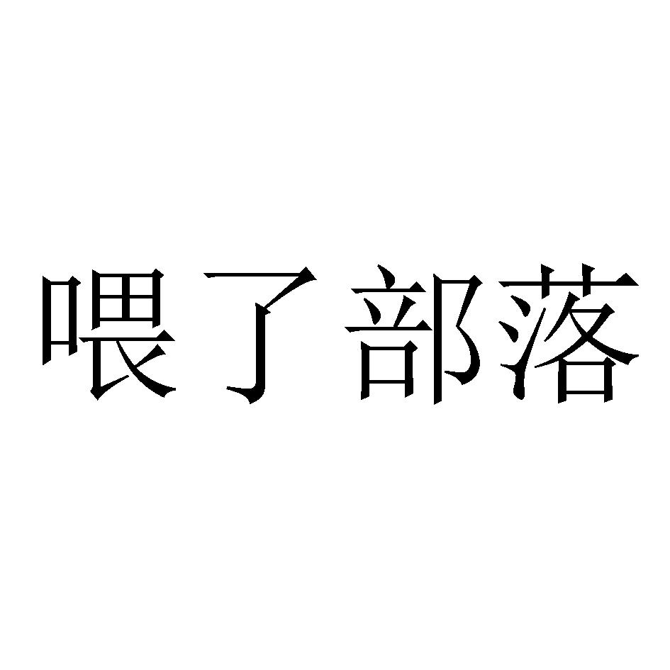 喂了部落