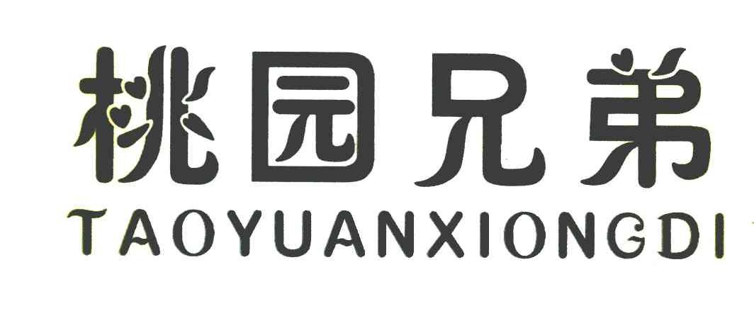 桃园兄弟