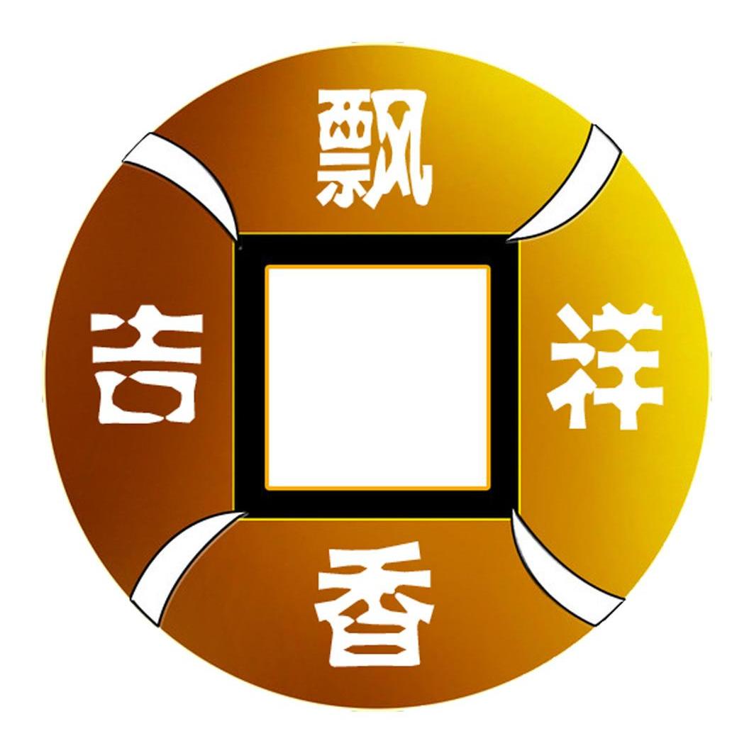 吉飘祥香