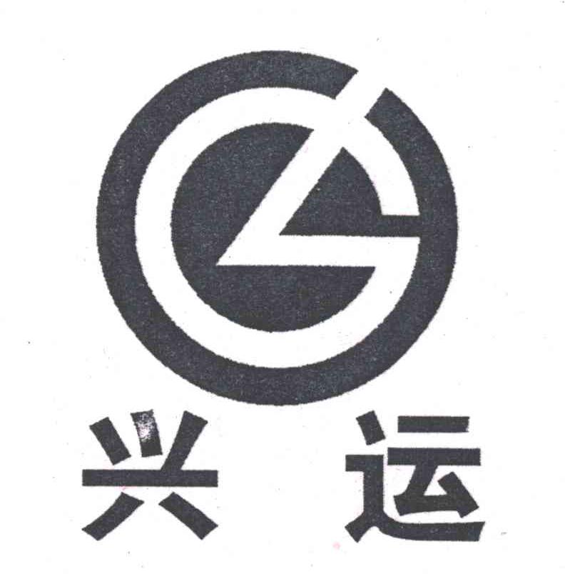 兴运