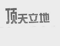 顶天立地
