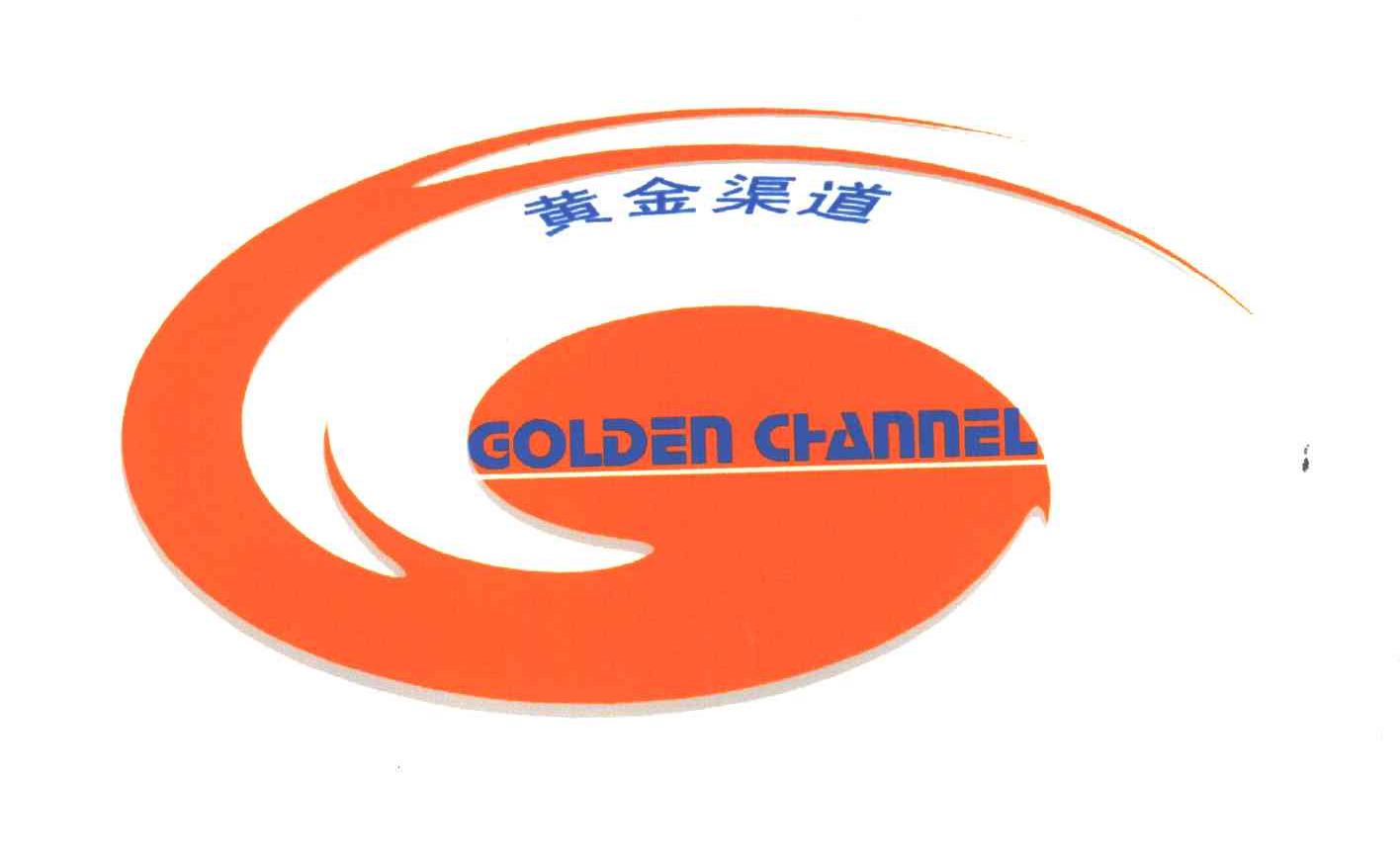 黄金渠道