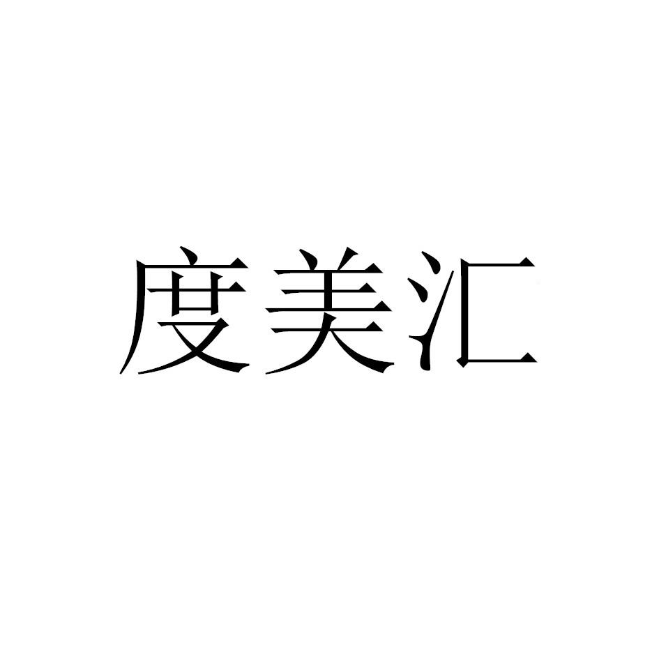 度美汇