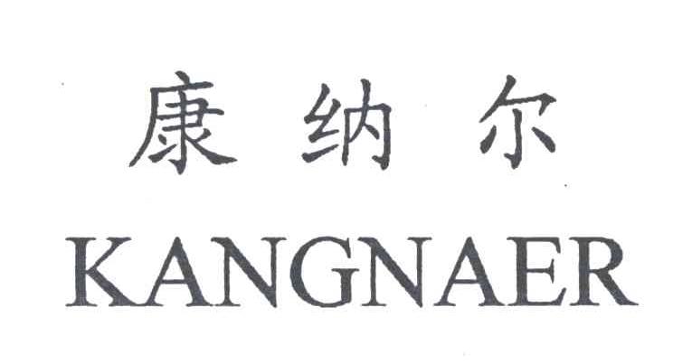 康纳尔