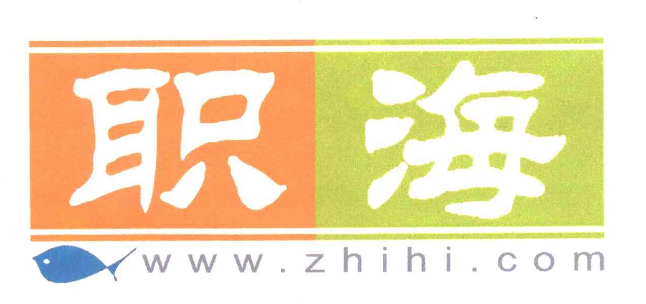 职海