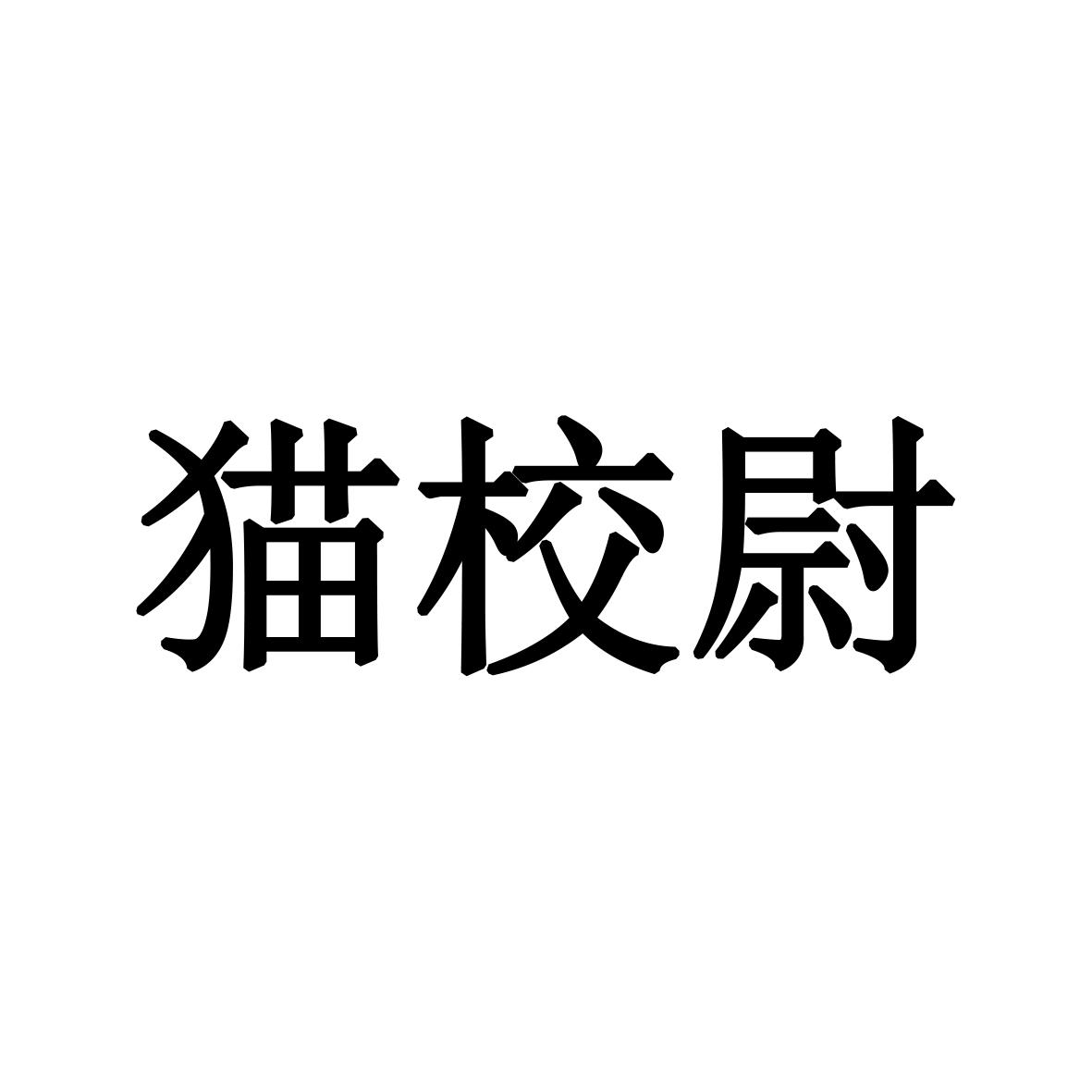 猫校尉
