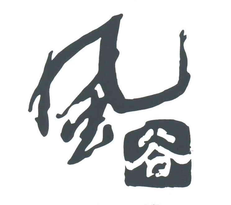风谷