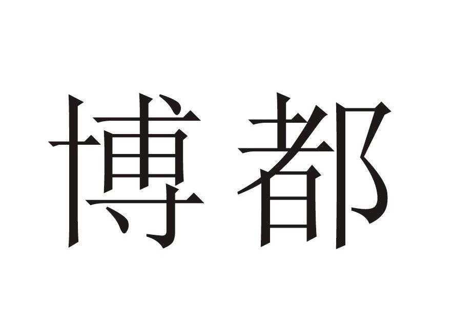 博都
