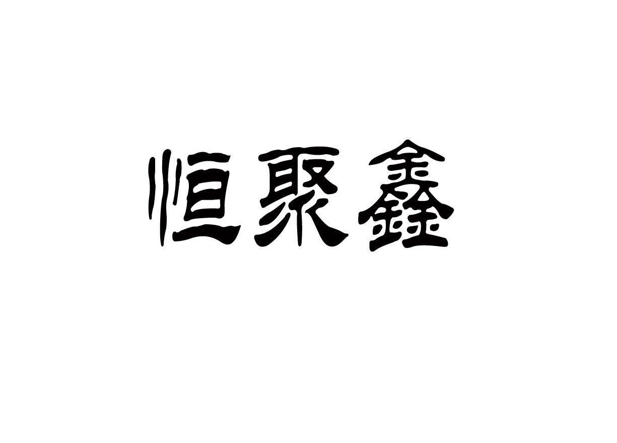 恒聚鑫