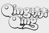 晴青