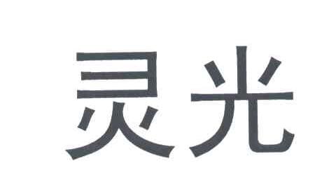 灵光