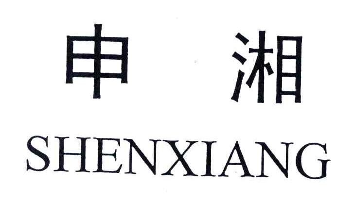 申湘