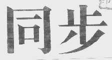 同步