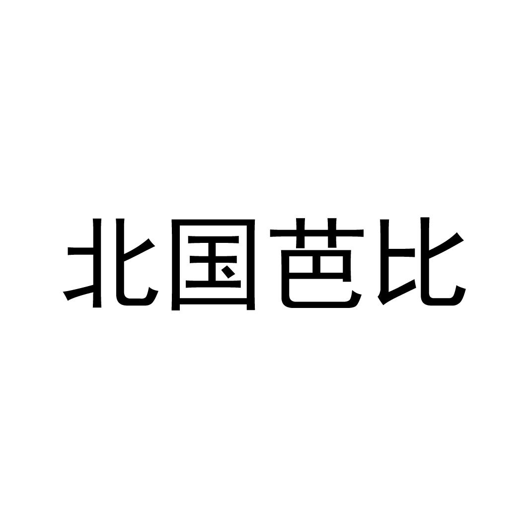北国芭比
