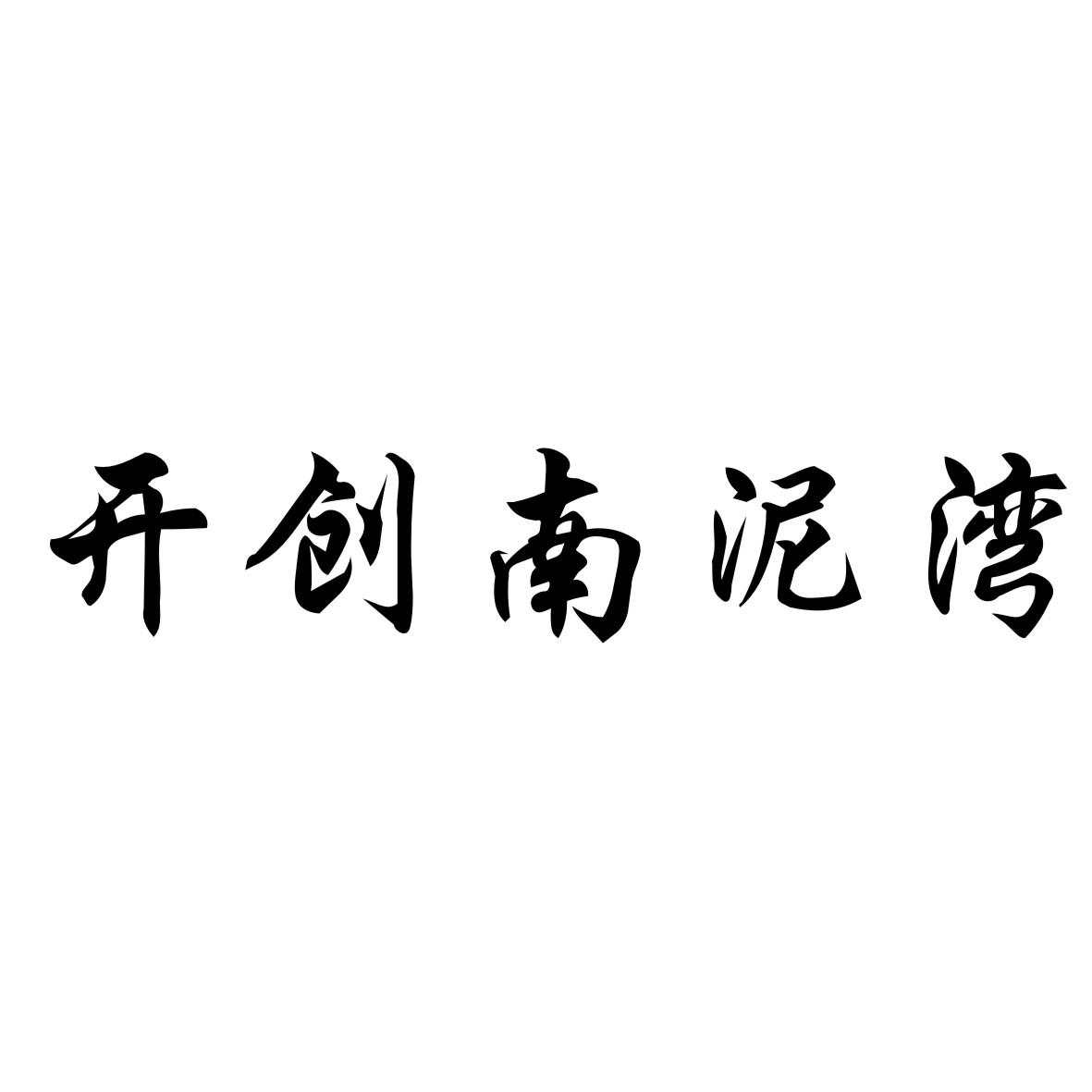开创南泥湾