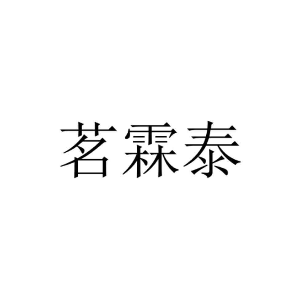 茗霖泰