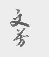 文芳
