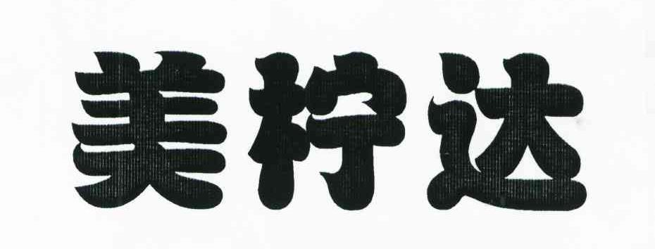 美柠达