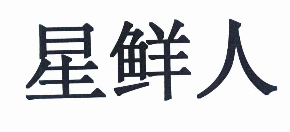 星鲜人