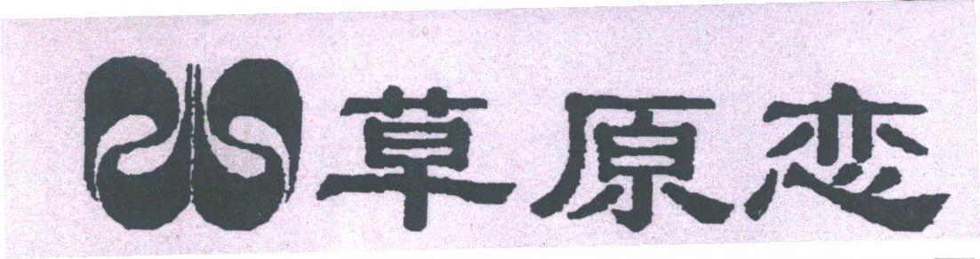 草原恋