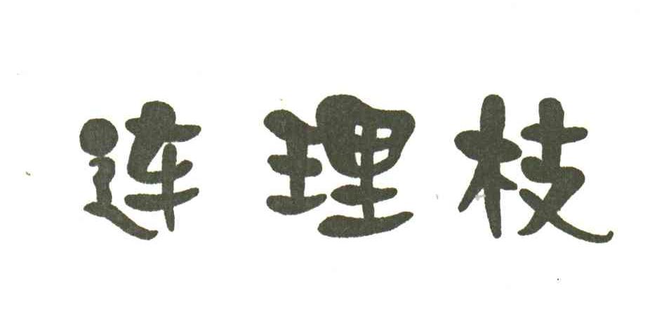 连理枝