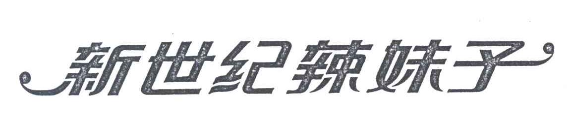 新世纪辣妹子