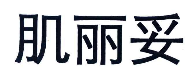 肌丽妥