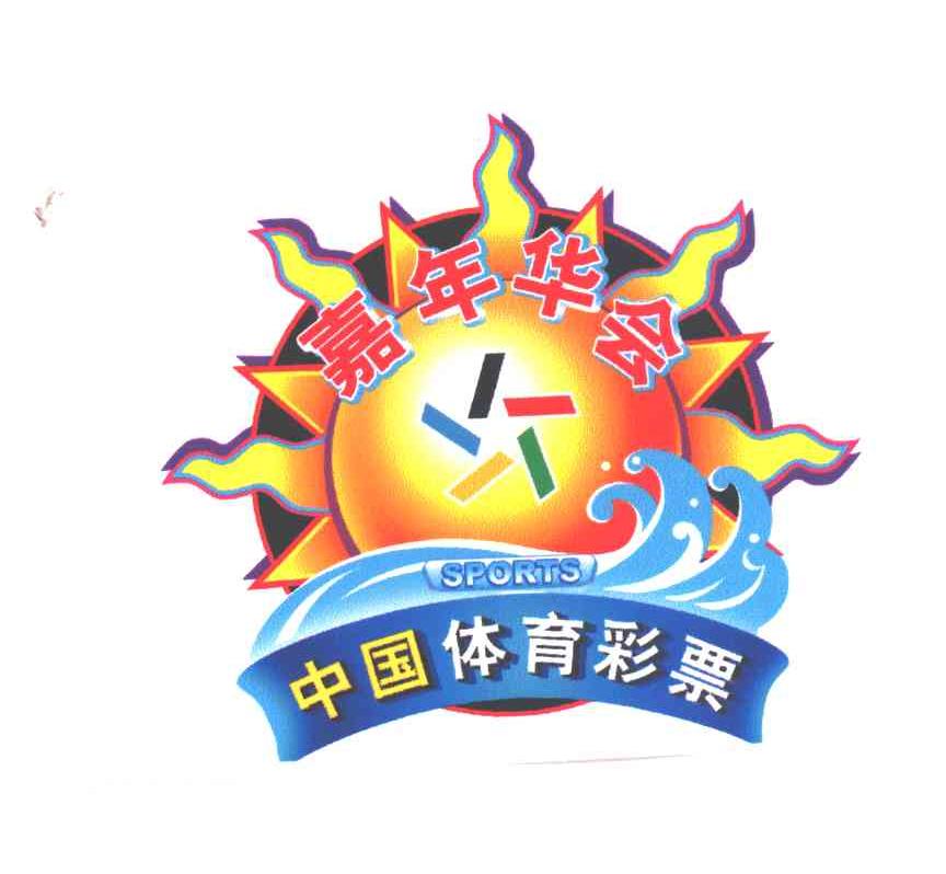 嘉年华会
