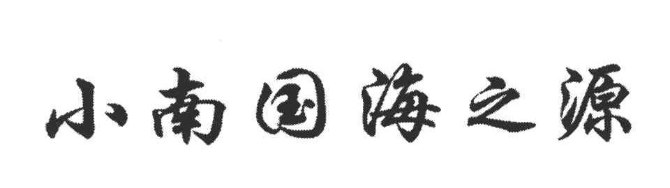 小南国海之源