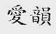 爱韵
