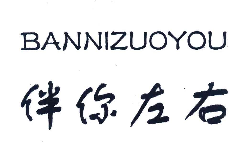 伴你左右