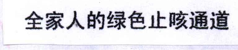 全家人的绿色止咳通道