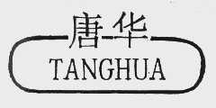 唐华