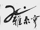 雅尔亨