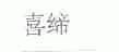 喜缔