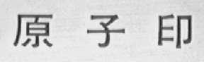 原子印