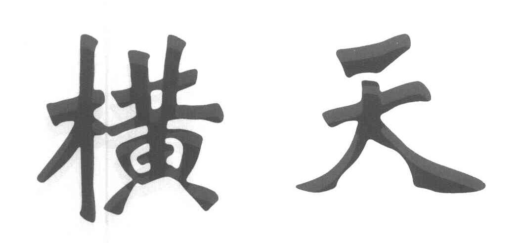 横天