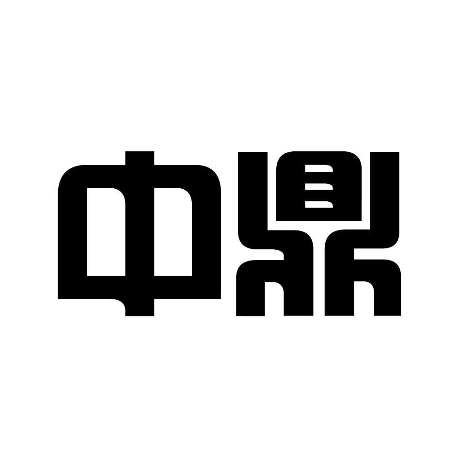 中鼎
