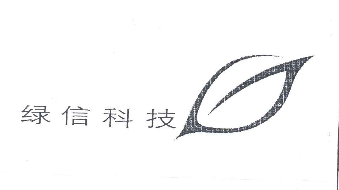 绿信科技