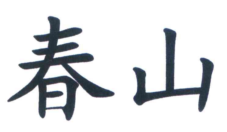 春山