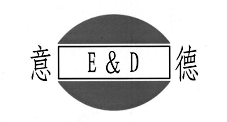 意德 E&D