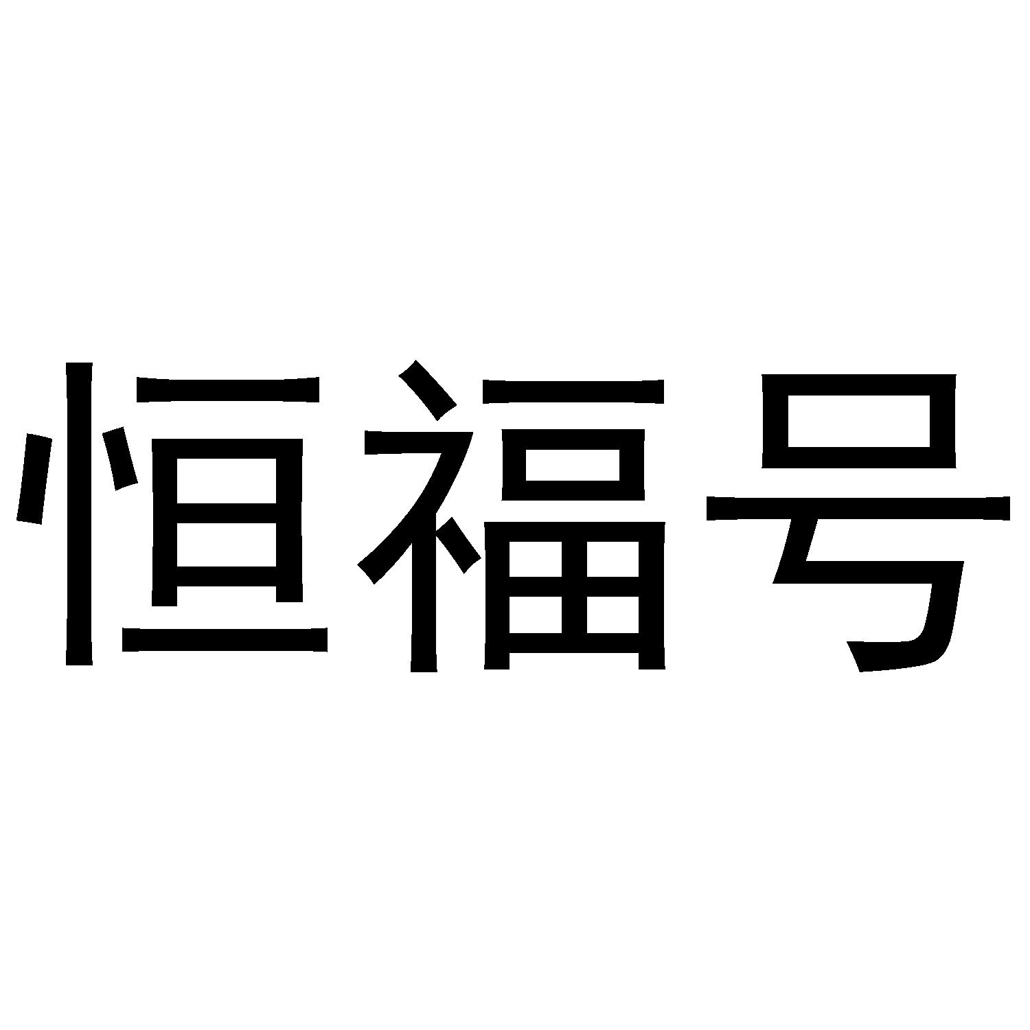 恒福号