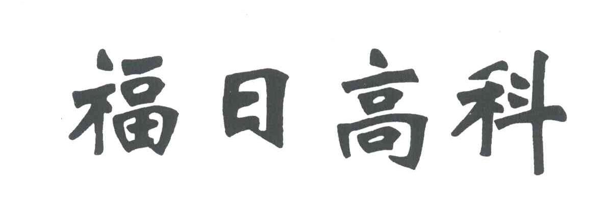 福日高科