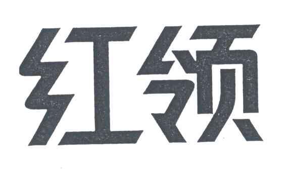 红领